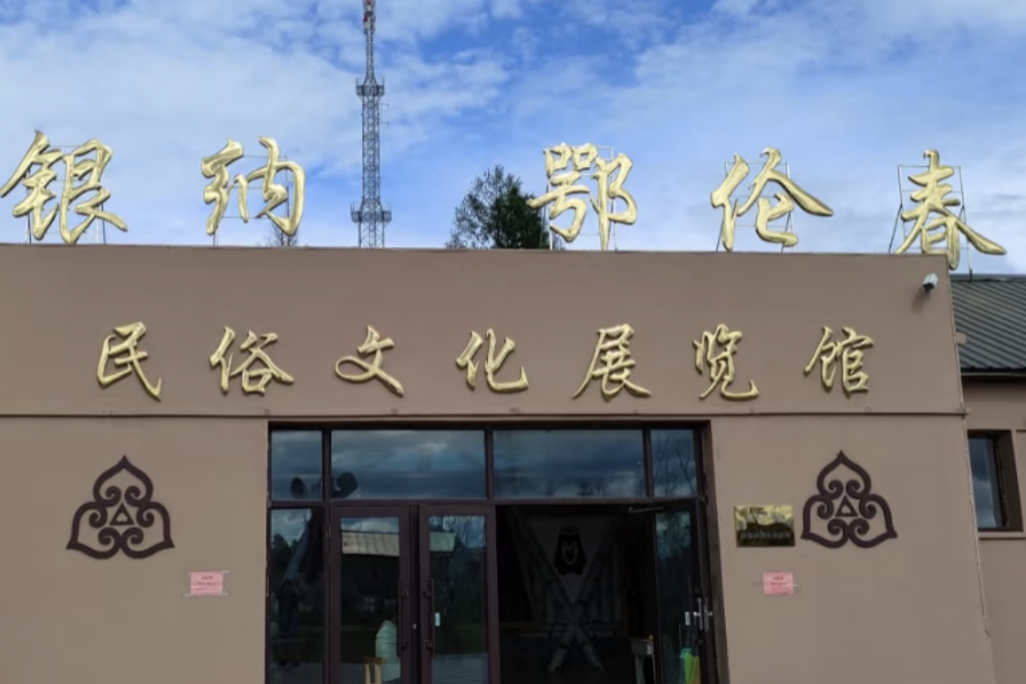 Xinsheng Oroqen Folk Custom Tourism Scenic Area Exhibition Hall